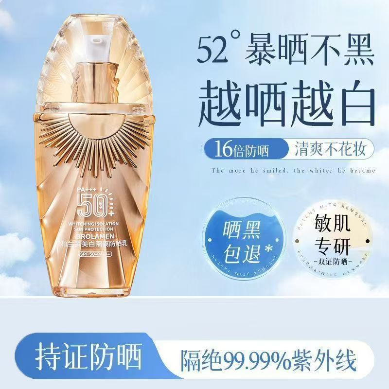柏蘭夢防曬霜SPF50中國大陸