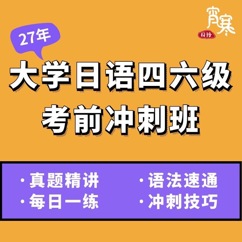 【宵寒日语】肖寒霄寒27年大学日语四六级考前冲刺真题网课直播课图片