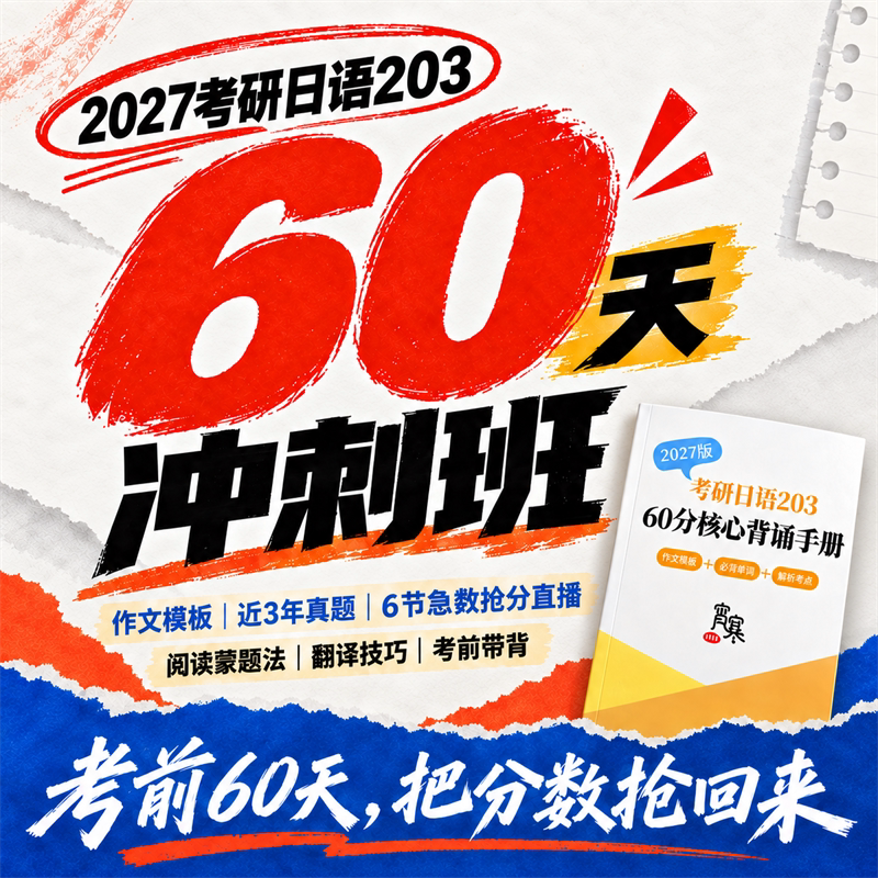 【宵寒日语203】肖寒霄寒2027年考研日语203冲刺班网课视频直播