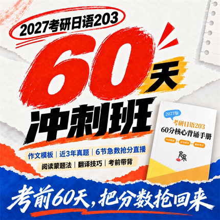 【宵寒日语203】肖寒霄寒2027年考研日语203冲刺班网课视频直播