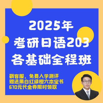 【宵寒日语203】肖寒霄寒2025年日语零基础考研日语203网课全程