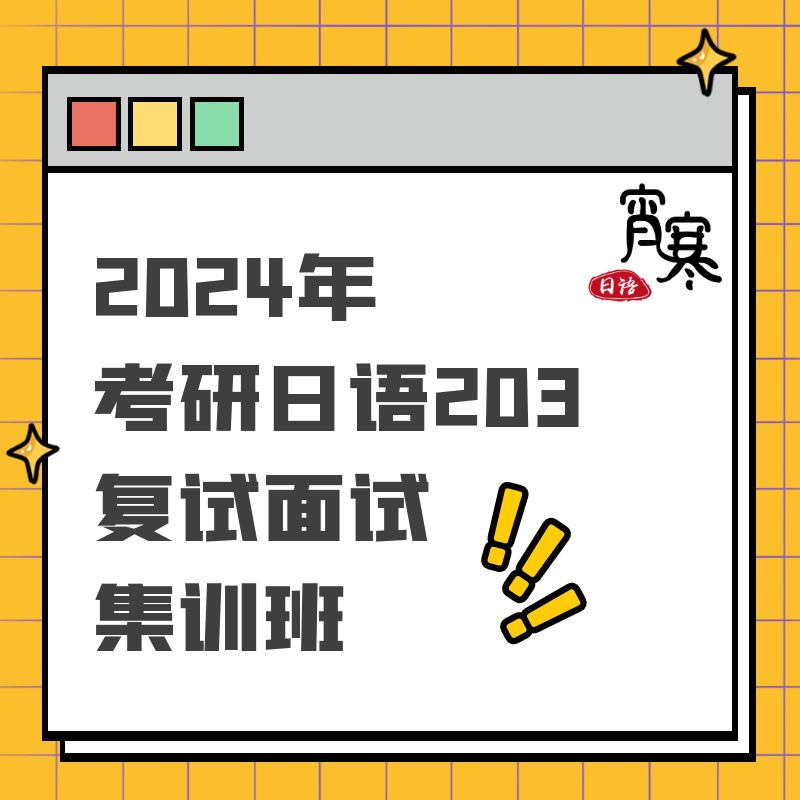 【宵寒日语】肖寒霄寒 2024年考研日语203复试面试集训班