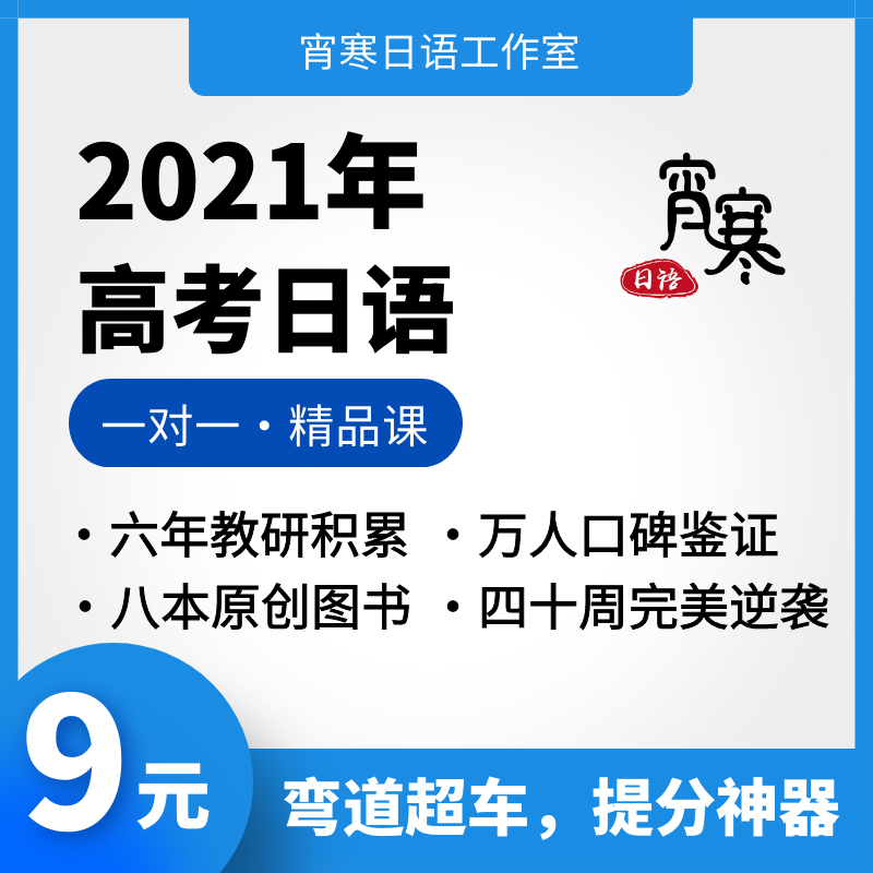 【宵寒日语】肖寒霄寒2021年高考日语课  网课全程班 零基础高考