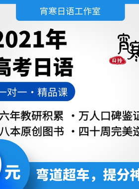 【宵寒日语】肖寒霄寒2021年高考日语课  网课全程班 零基础高考