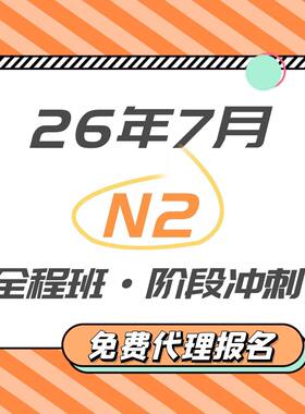 【宵寒日语】肖寒霄寒N2日语网课N2真题详解日语视频教程日语直播