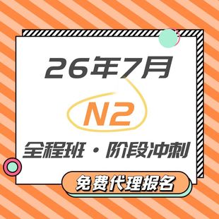 【宵寒日语】肖寒霄寒N2日语网课N2真题详解日语视频教程日语直播