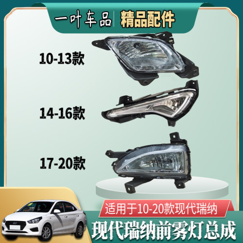 适用于现代10 11 13 14 16 17 20款瑞纳前保险雾灯总成后杠灯框