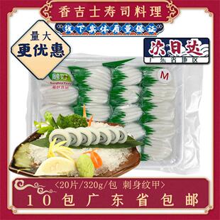 融好纹甲鱿鱼片320g/20片寿司料理冷冻刺身级八爪墨鱼片家庭商用