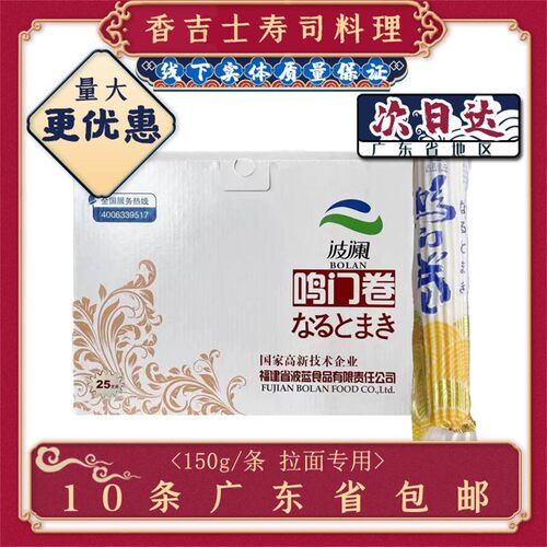 波澜鸣门卷150g鲜虾鱼板寿司料理