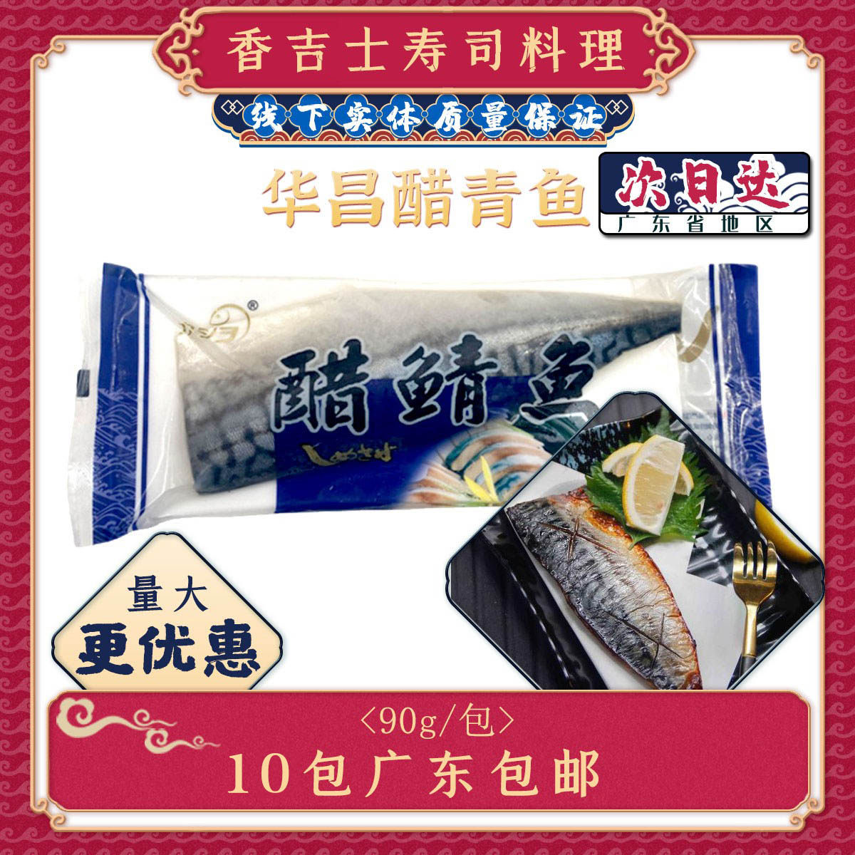 华昌醋青鱼真花鱼 即食刺身用醋青鱼90g1枚 鲭鱼寿司 1枚醋鲭鱼