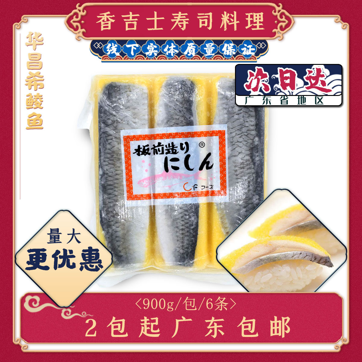 华昌 洋琪 希零鱼寿司料理刺身希鲮鱼籽鲱鱼籽沙丁鱼排6条希鲮鱼