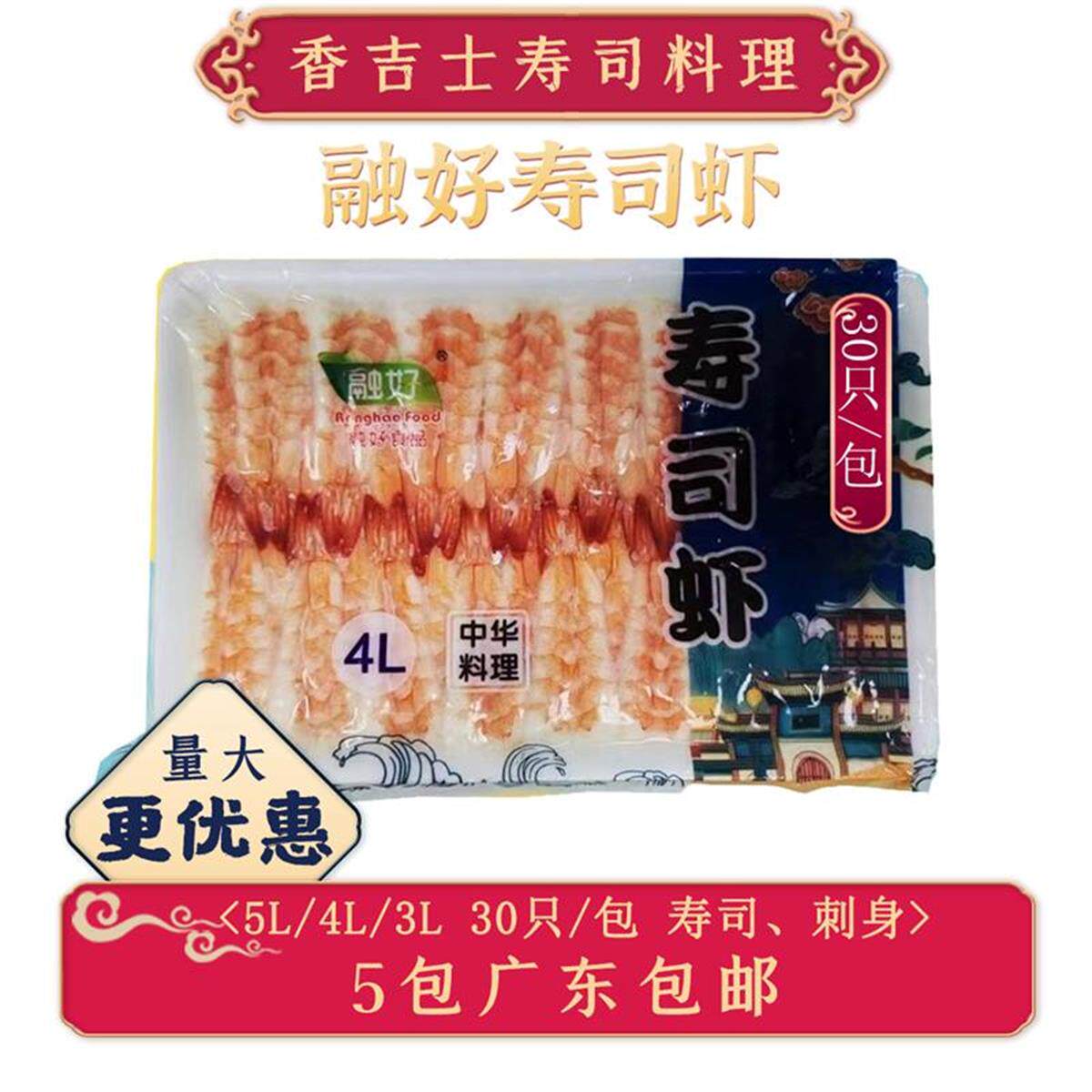 融好寿司虾30尾5L/4L/3L泰国大号南美虾去头日本寿司料理专用即食