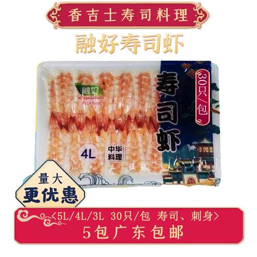 融好寿司虾30尾5L/4L/3L泰国大号南美虾去头日本寿司料理专用即食