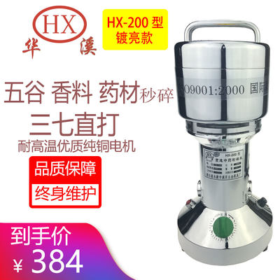 华溪HX-200型高速中药粉碎机磨粉机家用商用小型多功能打粉机实验