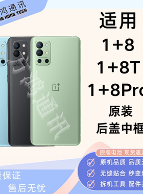 一加8T1+8pro1+8玻璃后盖原装