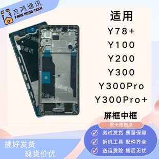 适用vivo Y78+/Y100屏框中框Y200/Y300Pro拆机前壳手机边框原装