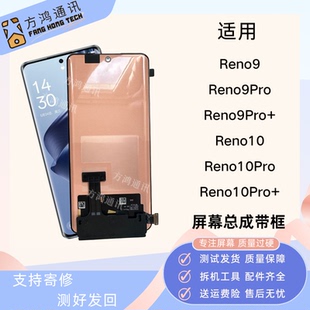 适用OPPO Reno9 9Pro+屏幕总成Reno10 10pro+带框原装内外一体