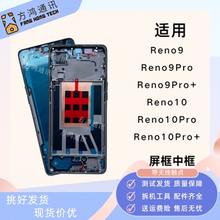 适用OPPO Reno9/reno9pro+屏框中框reno10/reno10pro拆机前壳边框