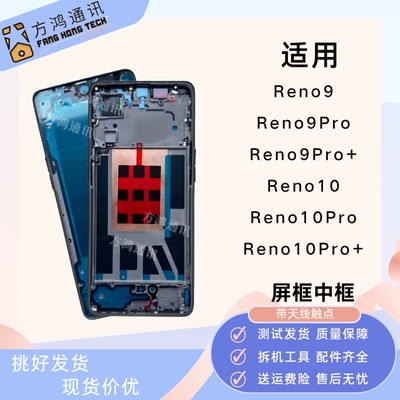reno9reno10pro+屏框中框前壳