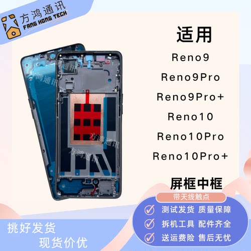 reno9reno10pro+屏框中框前壳