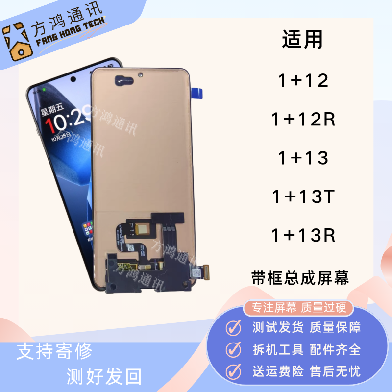 一加1313T1+1212R屏幕总成原