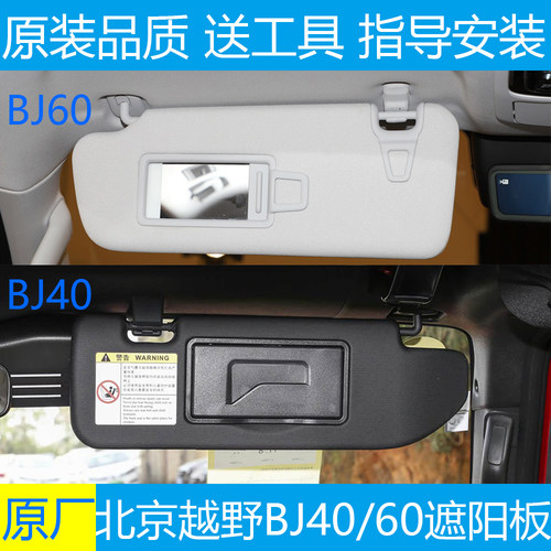 北京BJ40/60遮阳板化妆镜