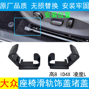 ID4X凌渡L奥迪A4LB9A5前排座椅滑道堵盖装 适配高尔夫8 饰盖导轨罩