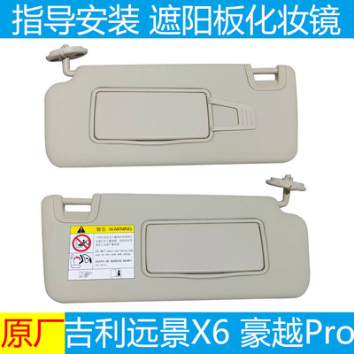 远景X6豪越pro遮阳板化妆镜