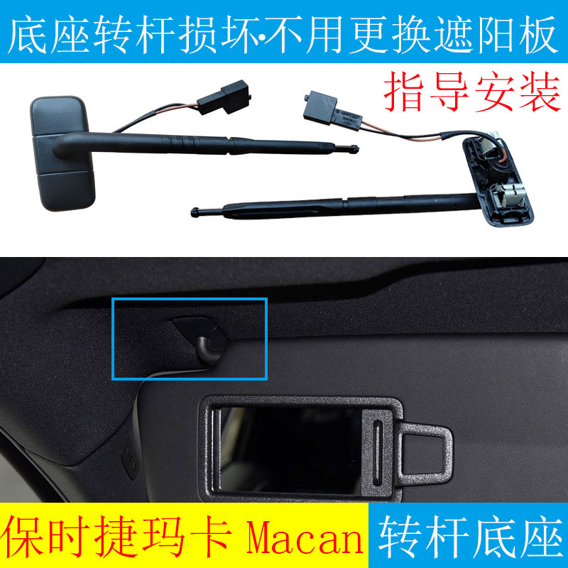玛卡遮阳板化妆镜转轴底座
