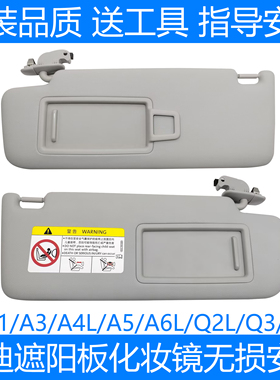 适配奥迪A1A3A4LA5A6LQ2LQ3Q5L遮阳板化妆镜主副驾驶挡阳板挡光板