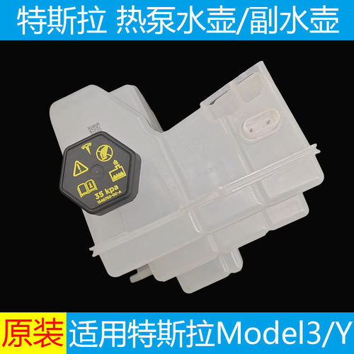 Model3/Y热泵副水壶水壶盖