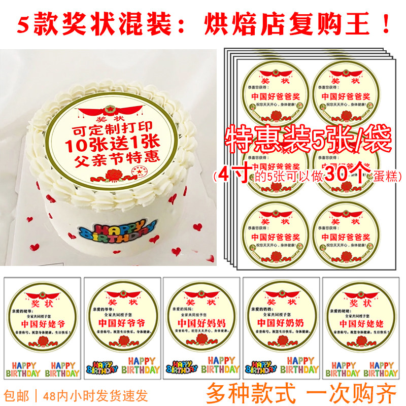 【5张/袋】中国好爸爸奖状威化纸