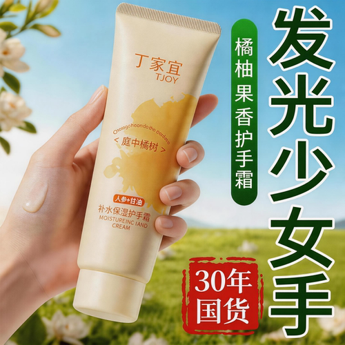 丁家宜补水保湿润手霜