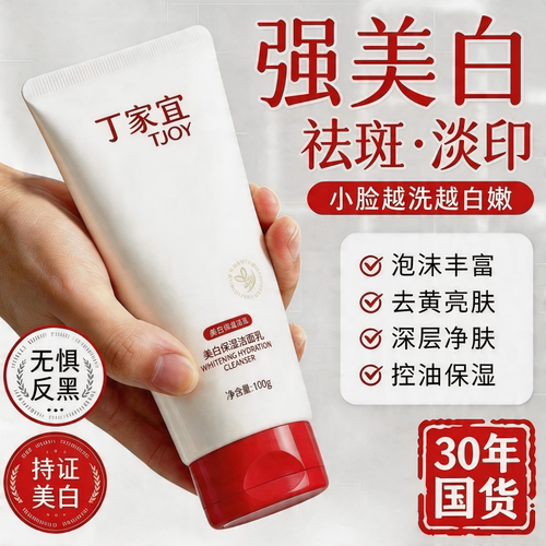 丁家宜美白洁面深层淡斑滋润护肤