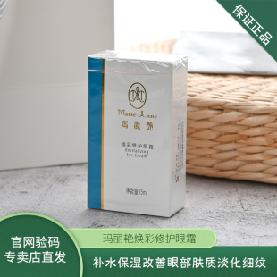 玛丽艳焕彩修护眼霜补水保湿紧致淡化细纹呵护眼部弹润肌肤正品