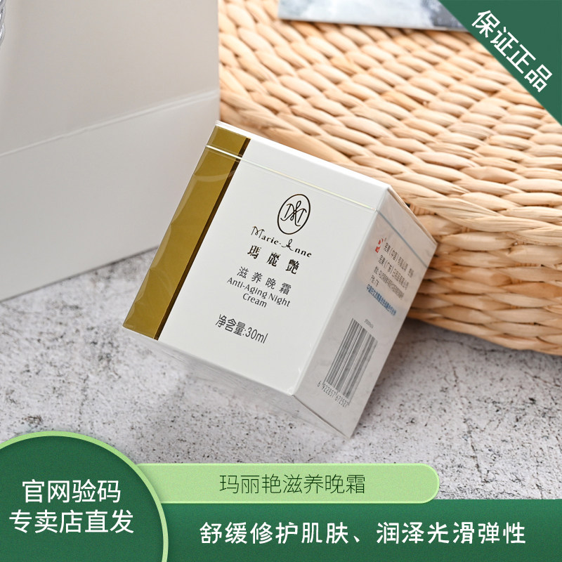 【官方正品】玛丽艳滋养晚霜活细胞面霜30ml补水保湿滋润抗皱紧致
