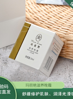 玛丽艳滋养晚霜活细胞面霜抗皱