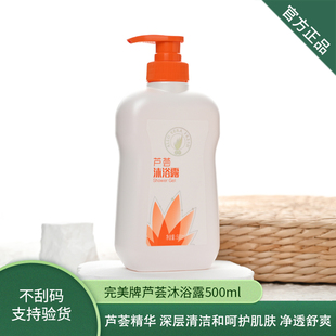 500ml滋润清爽留香专卖专柜旗舰官网 完美芦荟沐浴露 官方正品
