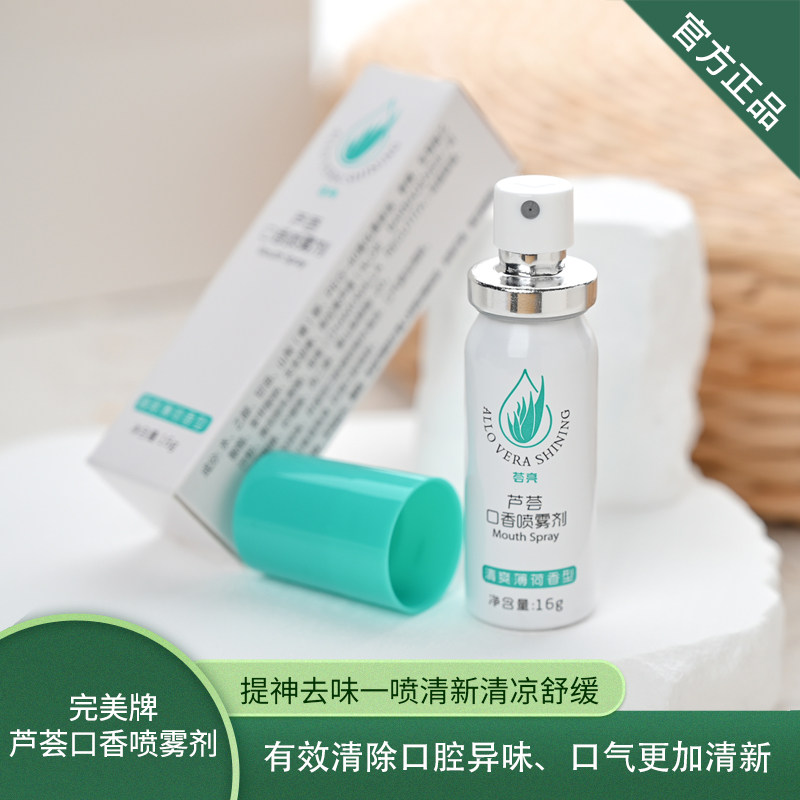 【官方正品】完美芦荟口香喷雾剂口香剂口喷清新剂除口臭便携清新