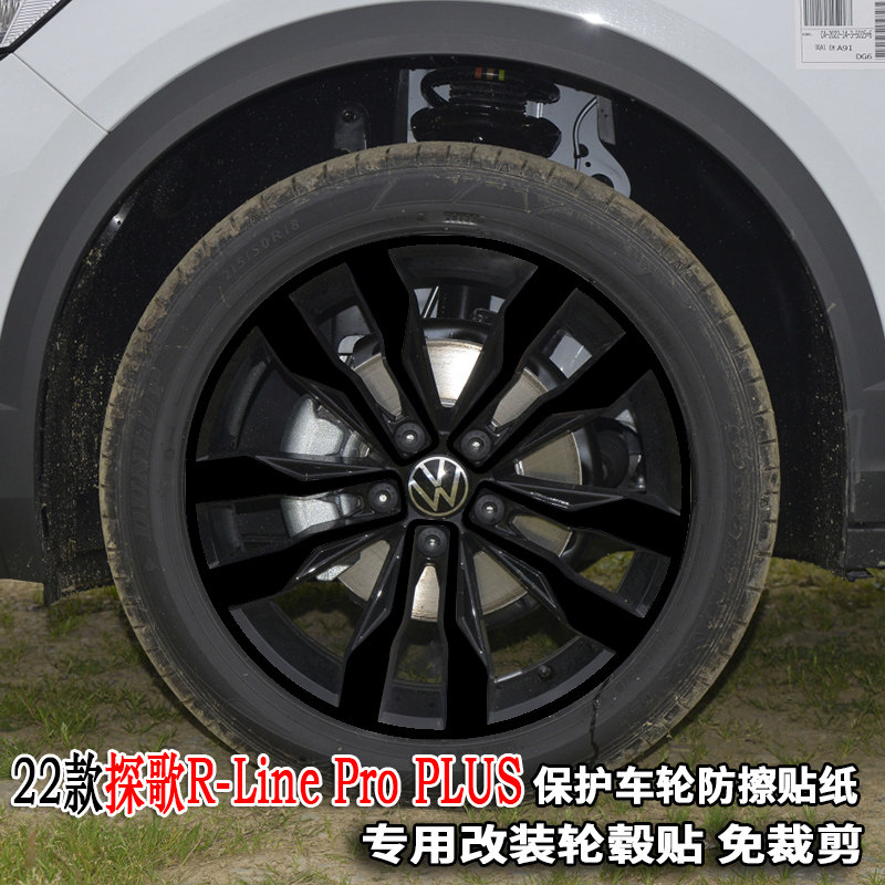 22款探歌轮毂贴纸改装饰轮胎圈擦痕R-Line Pro PLUS 18寸保护贴