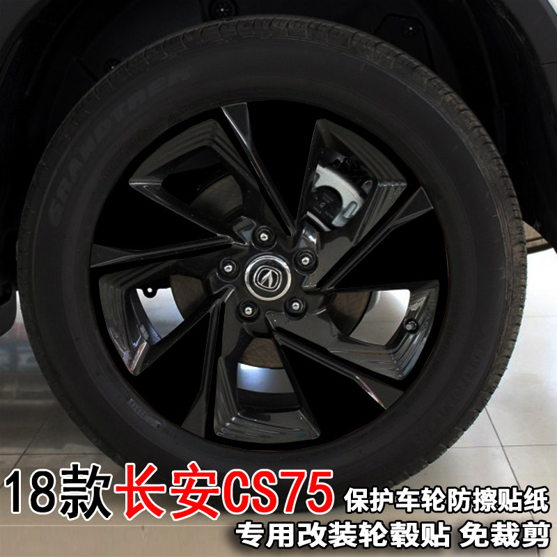 专用于18款长安CS75轮毂贴纸改装饰电镀轮胎圈擦痕雅智型保护贴膜