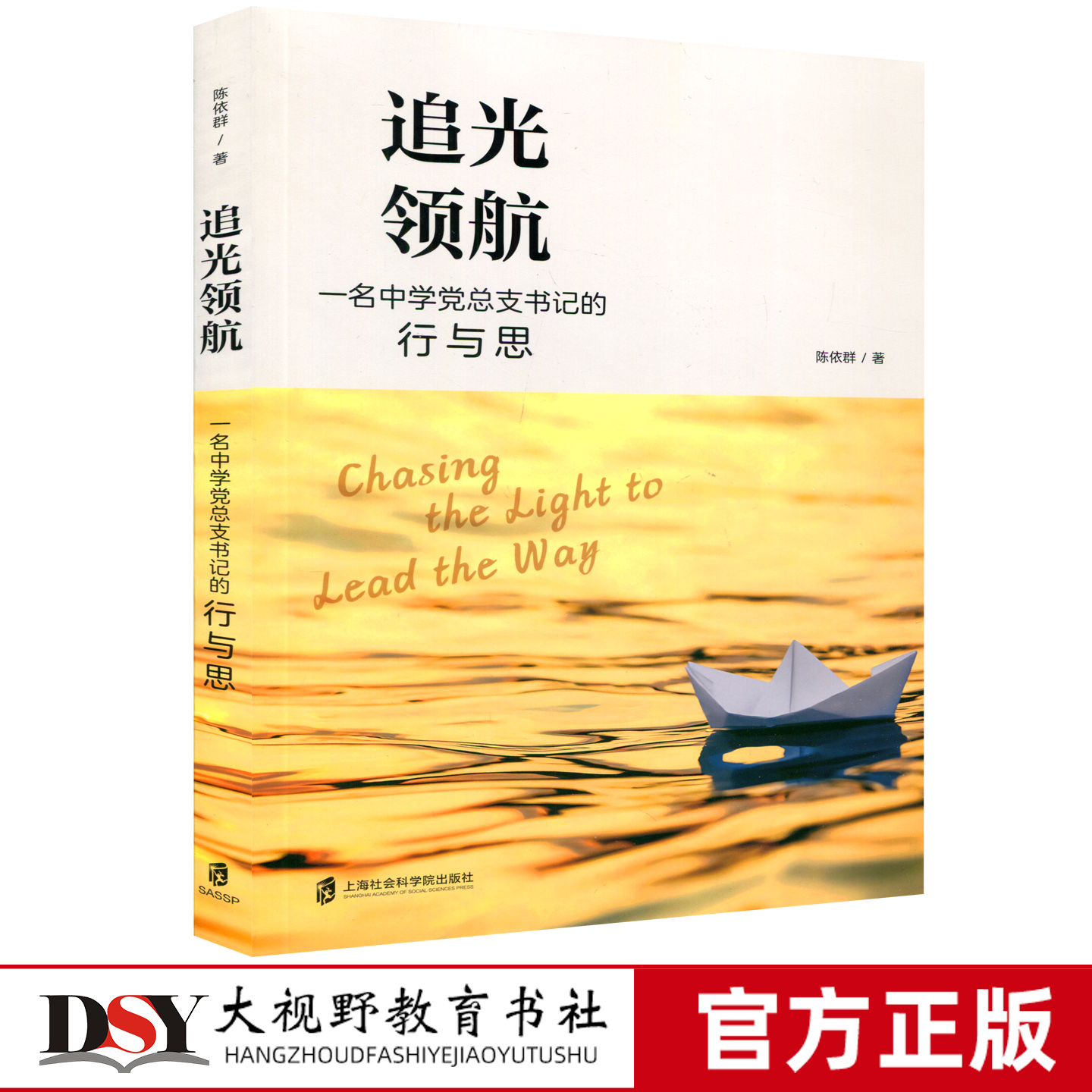 追光领航 一名中学党总支书记的行与思 陈依群 学校管理岗位上的实践和思考 上海社会科学院出版社