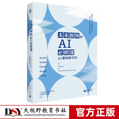 现货 未来教师的AI必修课 AI重构教学评 理念前瞻 系统重构 启蒙实操 案例呈现 即学即用 上海交通大学教育学院远播教育研究院