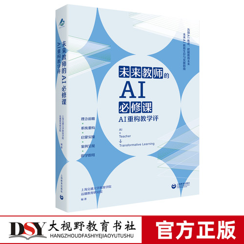 现货 未来教师的AI必修课 AI重构教学评 理念前瞻 系统重构 启蒙实操 案例呈现 即学即用 上海交通大学教育学院远播教育研究院