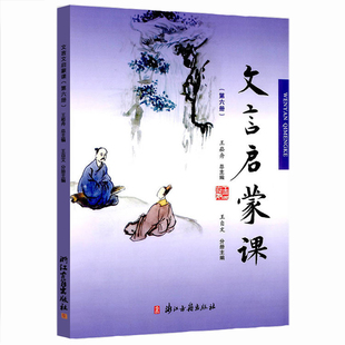 文言启蒙课 第六册 小学1-6年级文言文 起步课外读物入门 拓展阅读与练习 短小文言文 小故事 国学读本 文言文 经典故事200g