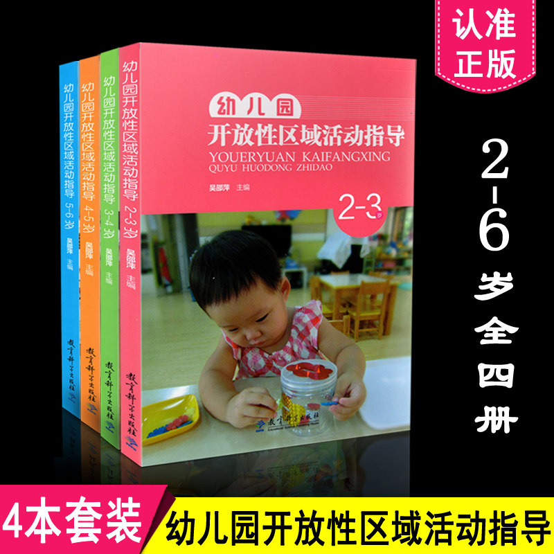 幼儿园开放性区域活动指导 2-3 3-4 4-5 5-6岁 4本套 吴邵萍著 健康区的建构与指导 语言区 科学区 音乐区 美术区 教育科学1530JK