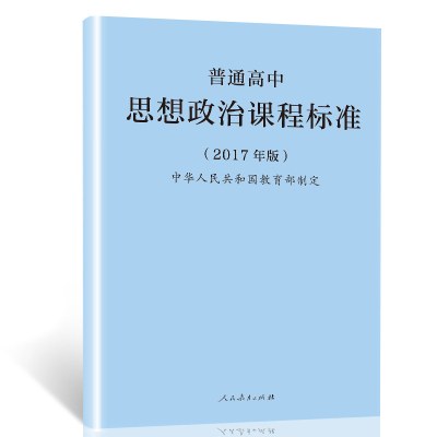 普通高中思想政治课程标准 2017年版 中华人民共和国教育制定 普通高中课程标准 人民教育出版社