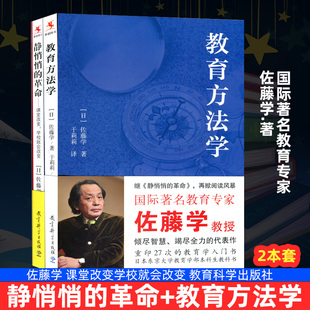 教育方法学 教育科学出版 静悄悄 正版 革命 750YC大视野 课堂改变学校就会改变 2本套装 包邮 佐藤学 社