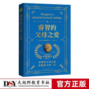 大教育书系 睿智的父母之爱 著名教育家苏霍姆林斯基家庭教育经典之作 睿智的父母之爱 影响孩子的一生 长江文艺出版社