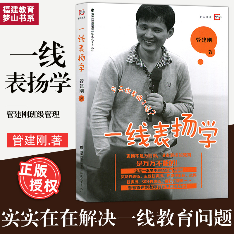 一线表扬学 管建刚 梦山书系 中小学教师培训指导用书教师教学一线教师一线带班 班主任工作漫谈 教育理论书籍福建教育出版社